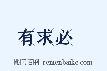 有求必應是什么意思的图片